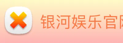 银河娱乐官网 Logo